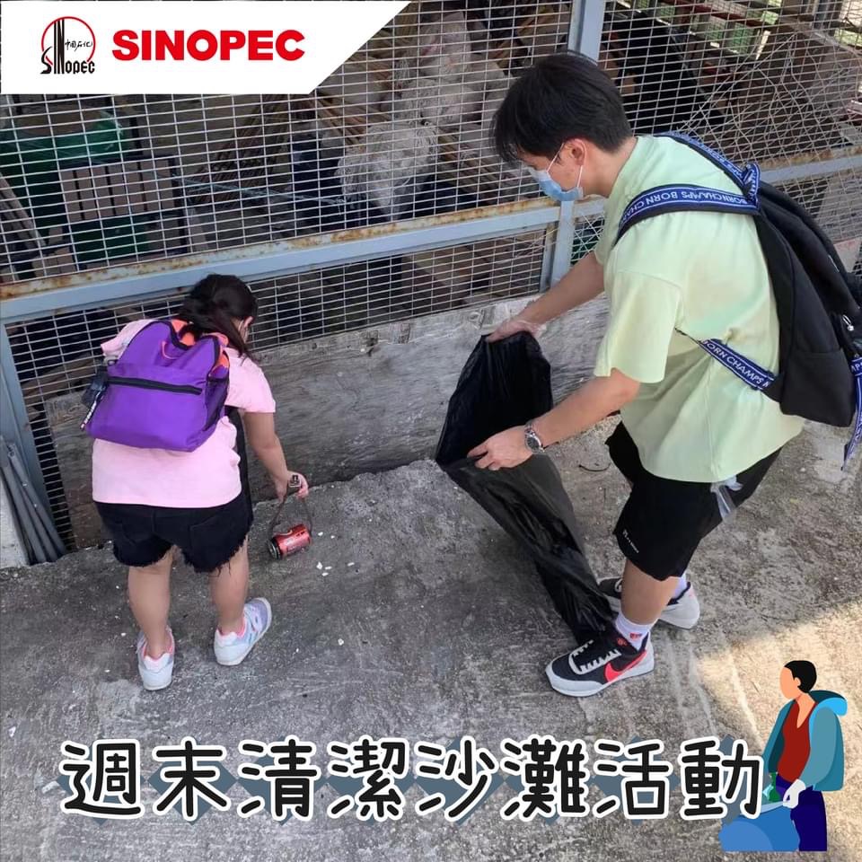 中国石化驻港企业丶香港沙滩及郊野公园关注组