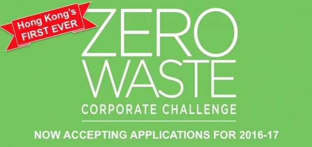 香港首个企业零废物挑战
